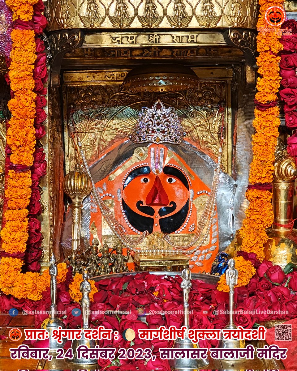 श्री सालासर बालाजी दैनिक दिव्य दर्शन 24, दिसंबर 2023, रविवार 🚩 Shree Salasar Balaji Daily Divya Darshan

Shree Salasar Balaji Dham Mandir, Rajasthan

#SalasarOfficial #salasarbalaji #salasarbalajidarshan #salasar #salasardham #salasarbalajimandir #salasarbalajiaarti