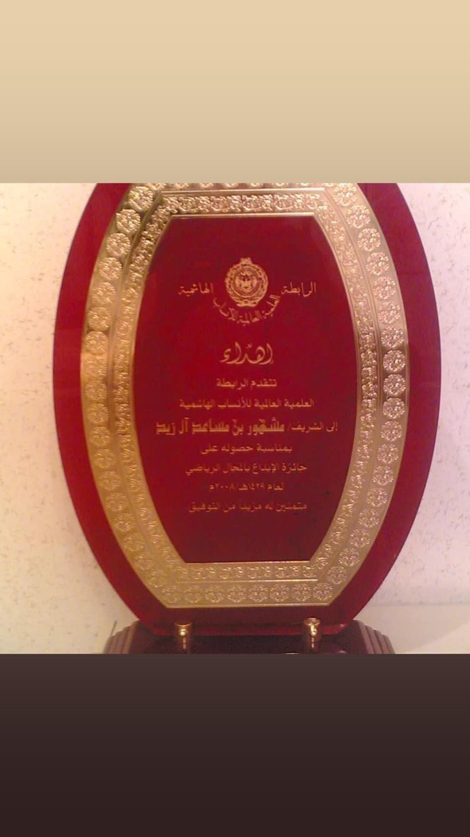 ashrafonlin's tweet photo. المؤسسة الهاشمية تنعى سيادة الشريف مشهور بن مساعد بن منصور آل زيد الحسني مساعد ر ئيس المؤسسة لتاريخ مكة ومايتبعها من آثار و الذي انتقل الى رحمة الله مساء اليوم  بمحافظة جدة أثر عارض صحي أدخل على أثره المستشفى قبل أسبوع  وسوف تقام عليه الصلاة بإذن الله غدا الأحد ويوارى الثرى العزاء لإنجاله السادة الأشراف متعب ومشاري وأخواتهم وأحفادهم وأشقاء الفقيد وذويه ومحبيه إنا لله وإنا اليه راجعون