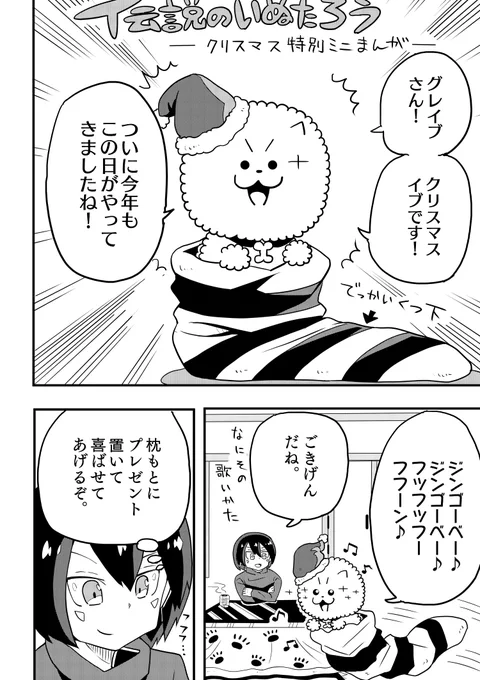 伝説のいぬたろうクリスマス特別ミニ漫画です。いぬたろうと仲間たちの楽しいクリスマス! 