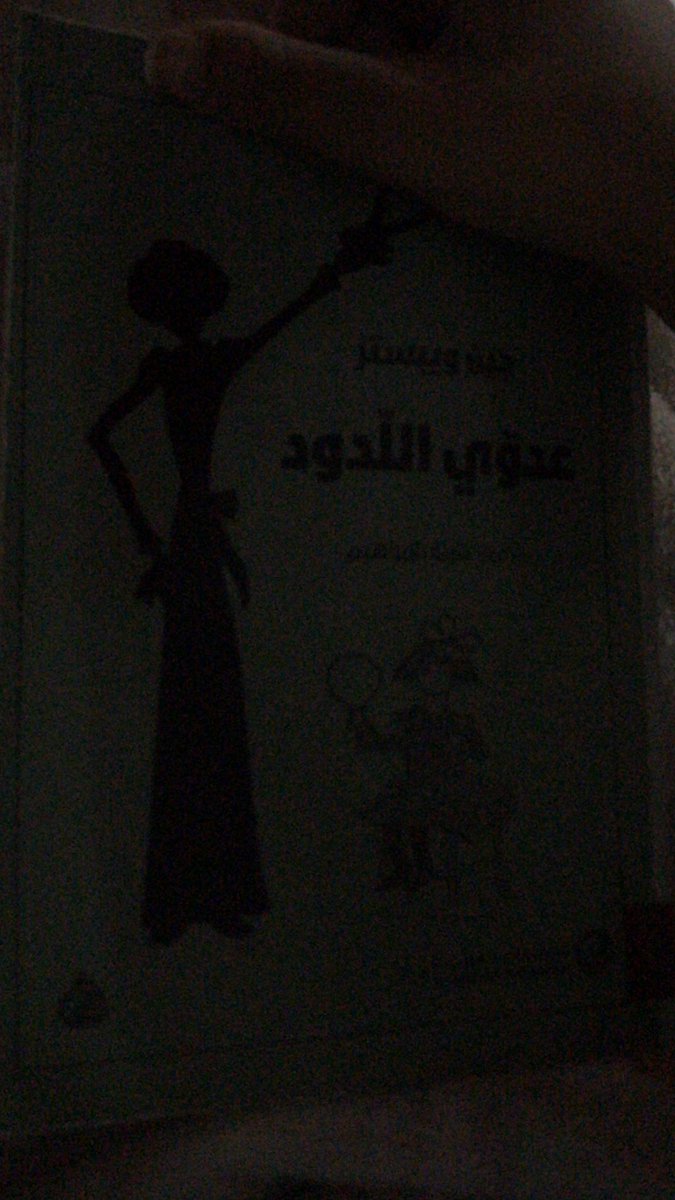 بعد م قريت صاحب الظل الطويل تحمست لذا