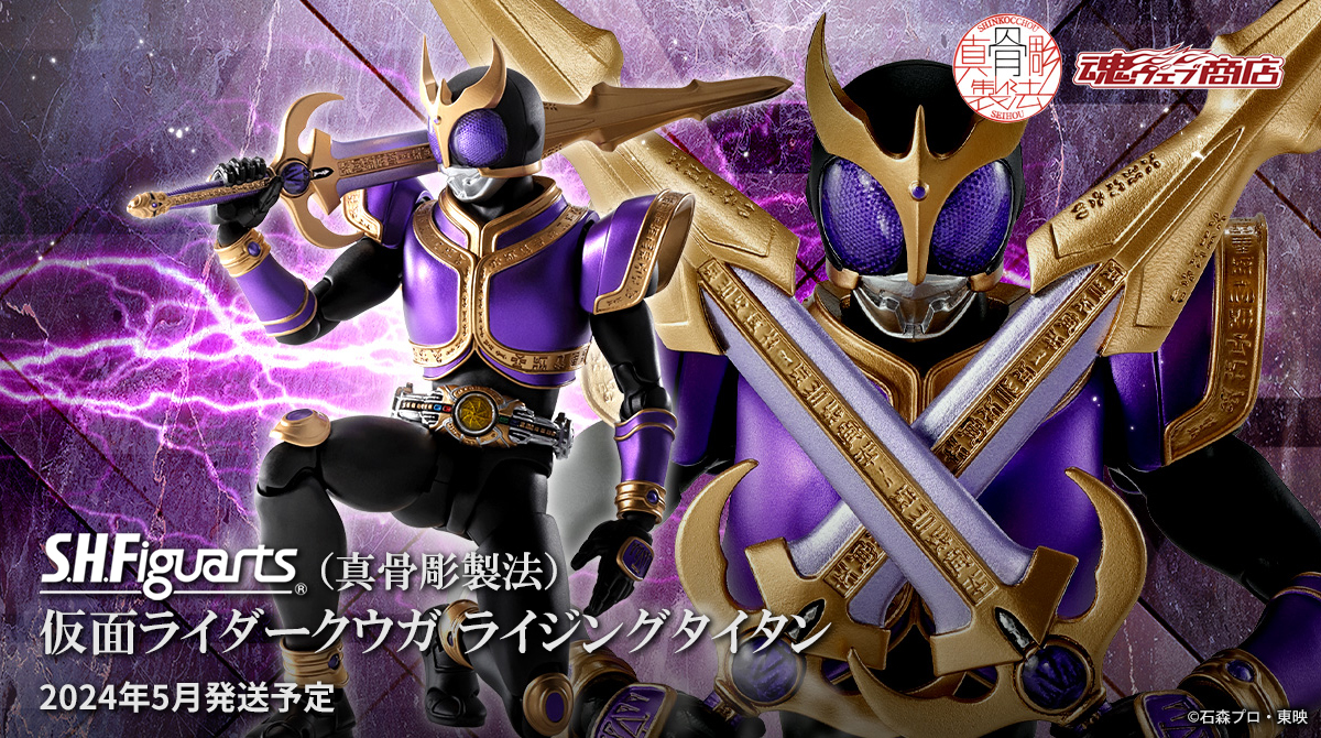 紫の金のクウガ”！ 「S.H.Figuarts（真骨彫製法） 仮面ライダークウガ
