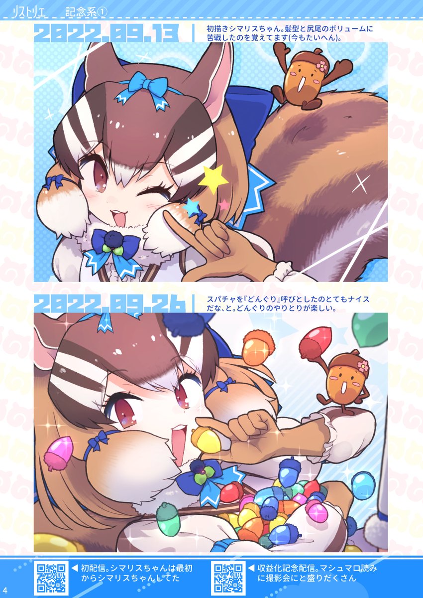 🐿️C103 ハベリアンシスキー 頒布物①🫧 ファンアート集「リストリエ」 1,000円 僕が22年9月から最近まで描いてきたけもV  シマリスちゃんのFAまとめ本です! web公開してないイラストや差分等もちょっと収録! 関連動画のQRコードも載せてますので、布教用としてもどうぞ  ...