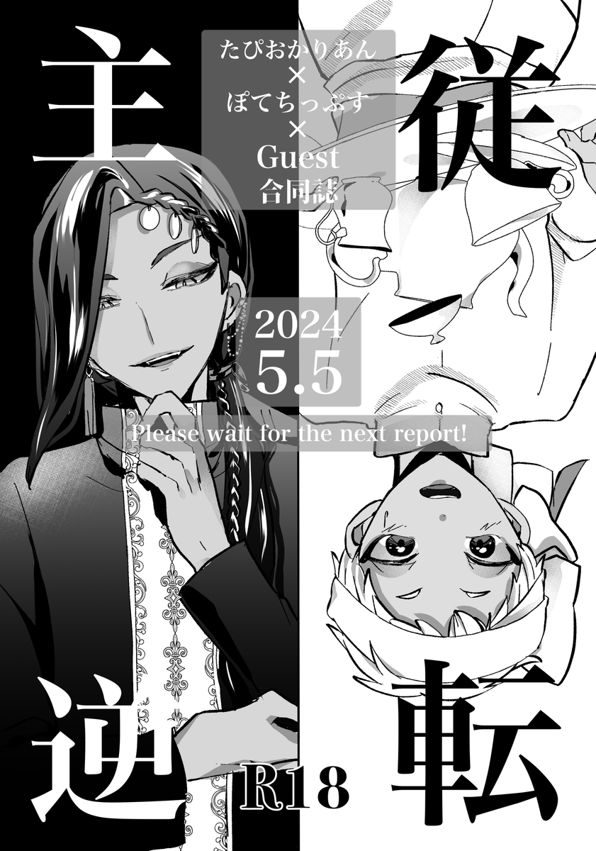 【ジャミカリ合同誌発行のお知らせ】

ジャミカリ主従逆転合同誌

5/5  東京ビッグサイト
  従者と主人を越えた先6内にて
  頒布予定

主催  たぴおかりあん
    ぽてちっぷす
ゲスト 7名様
 
詳細は後日発表します!
よろしくお願いします☺️ 