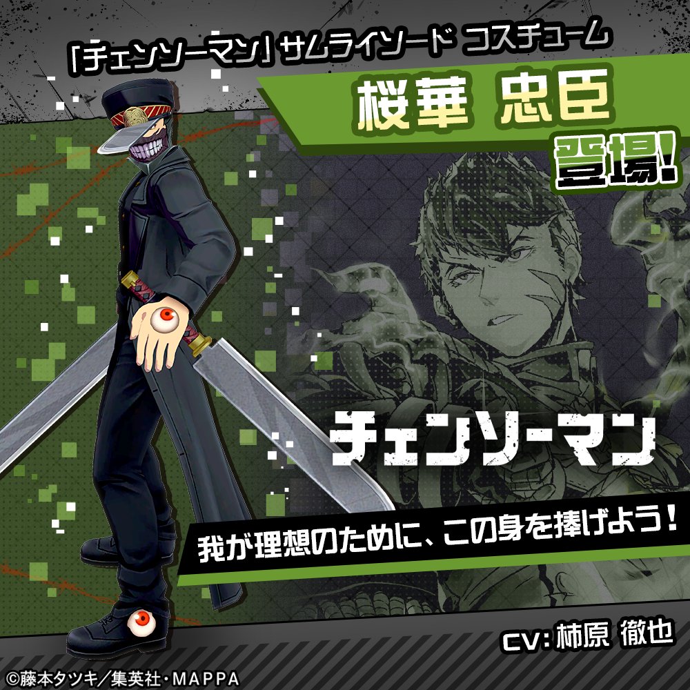 TVアニメ『チェンソーマン』コラボ開催中 「サムライソード