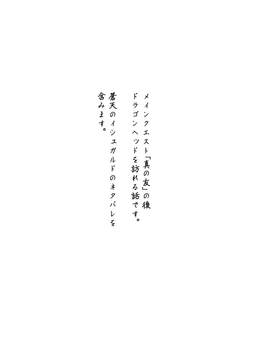 【WEB再録】旅路刻んで(1/9)
※蒼天のイシュガルドのネタバレを含みます。 