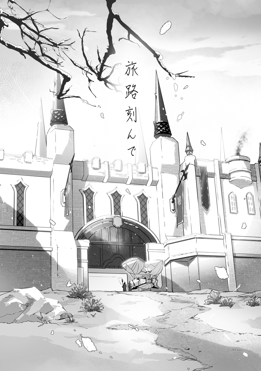 【WEB再録】旅路刻んで(1/9)
※蒼天のイシュガルドのネタバレを含みます。 