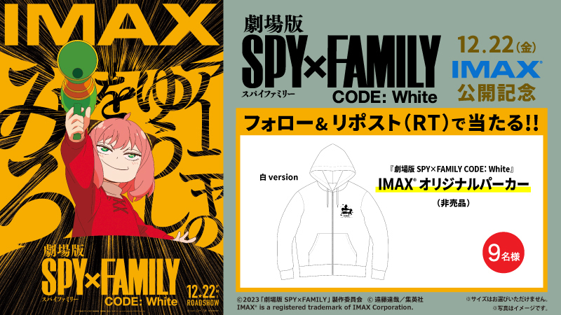UNITED_CINEMAS's tweet photo. Xフォロー&amp;リポストキャンペーン

『劇場版 SPY×FAMILY CODE: White』#IMAX 版
12/22(金)公開！

#IMAX 公開記念キャンペーン第1弾✨

🎁IMAXオリジナルパーカー(非売品)が当たる！

▼応募は
@UNITED_CINEMAS をフォロー＆RP
https://t.co/x2oBGVJTW2
#SPY_FAMILY #スパイファミリー #アーニャ #映画 https://t.co/5Hmr56ONel