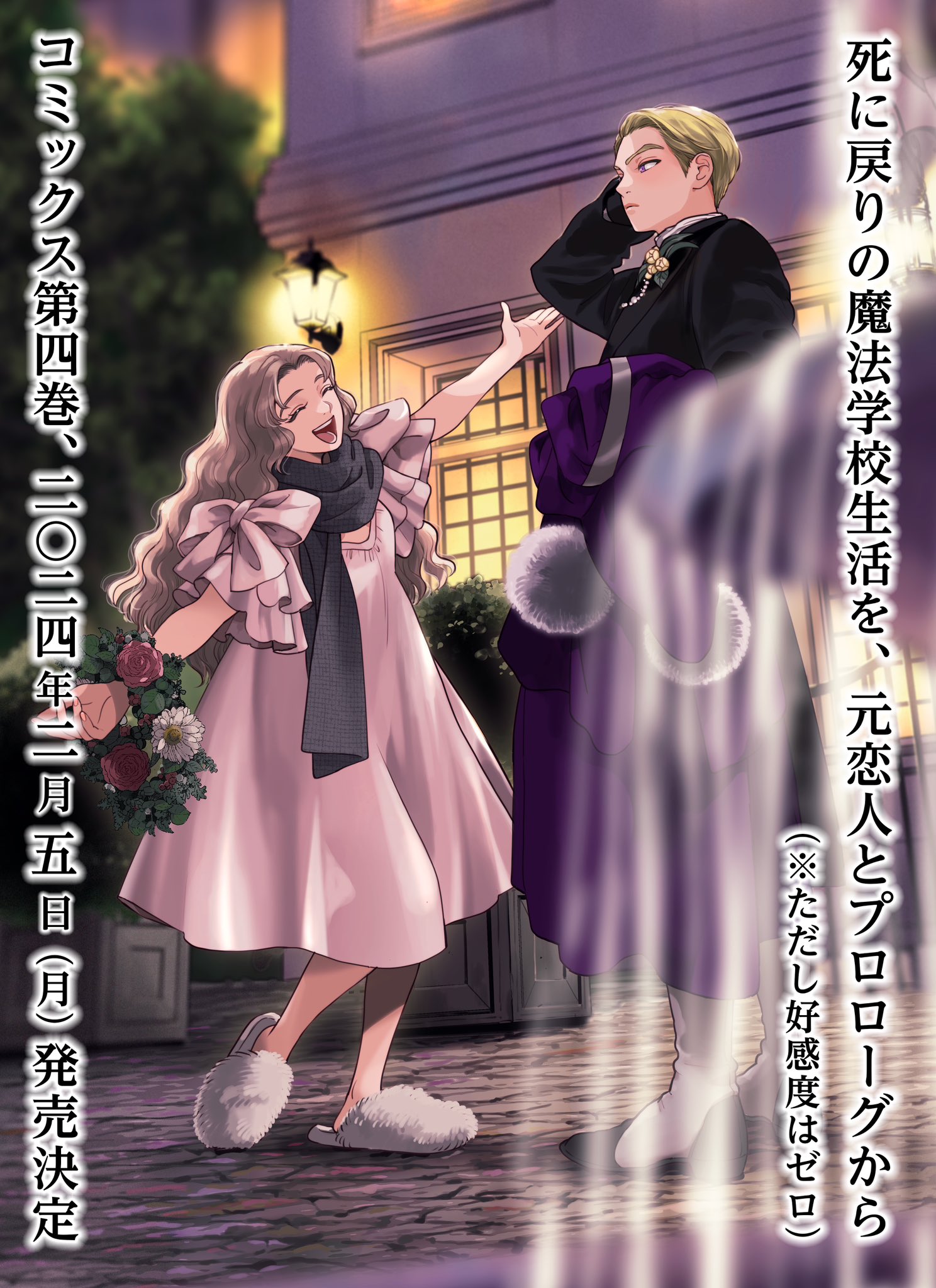死に戻りの魔法学校生活を元恋人とプロローグから Amazon.co.jp: 死に戻りの魔法学校生活を、元恋人とプロローグ