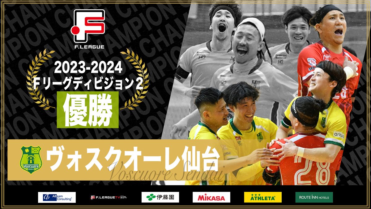 Ｆリーグ2023-2024ディビジョン２優勝は
🏆#ヴォスクオーレ仙台🏆

初のＦ２制覇おめでとうございます👑✨

<a href="/voscuoresendai/">ヴォスクオーレ仙台（日本フットサルリーグ）</a>
#Ｆリーグ #フットサルに熱狂中