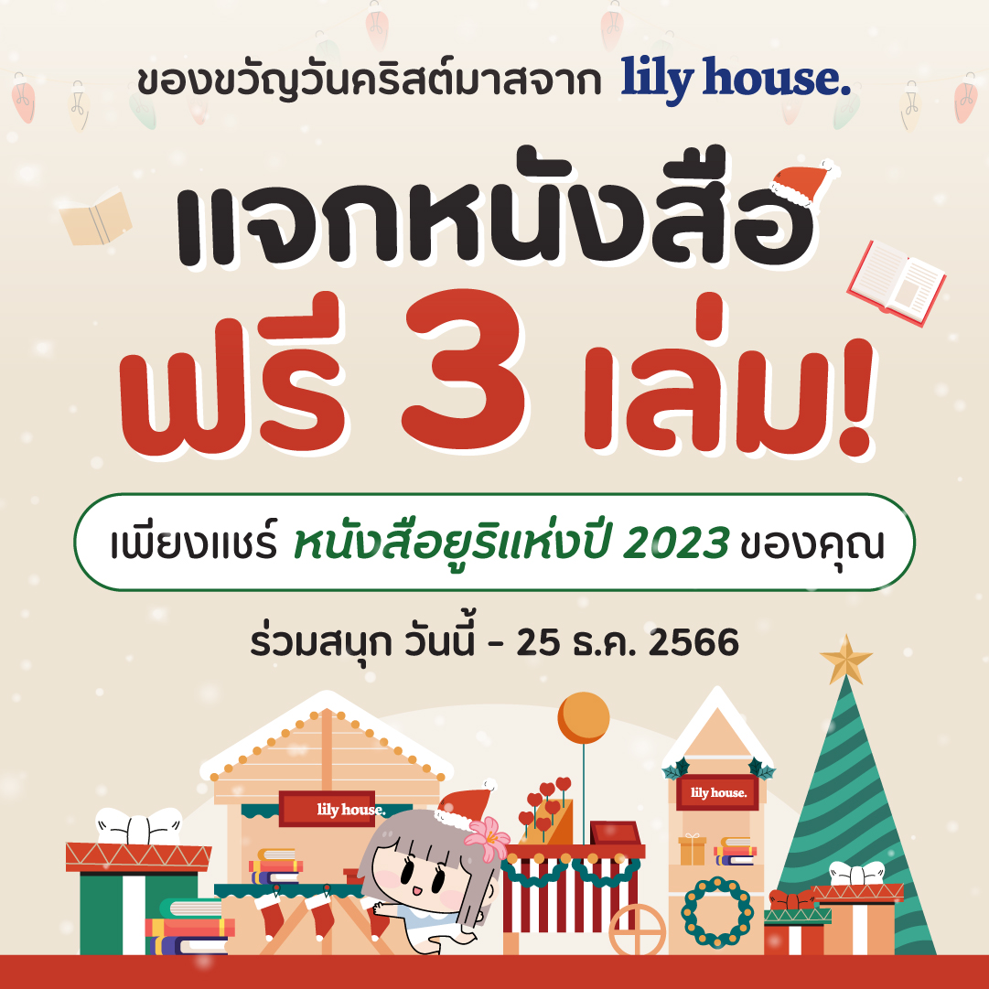 _Lilyhouse's tweet photo. แจกหนังสือฟรี 3 เล่ม! 🎄🎁 ของขวัญวันคริสต์มาสจาก lily house.

เพียงแชร์หนังสือยูริแห่งปี 2023 ในดวงใจคุณ ไม่ว่าจะเป็นนิยาย การ์ตูน หรือวรรณกรรมอื่นๆ มาบอกเล่าความดีงามของหนังสือเล่มนั้นให้เพื่อนๆ ฟังกันเถอะ! 

โควทไหนโดนใจแอดมิน รับไปแลย หนังสือยูริเล่มใดก็ได้ในร้านท่านละ 1 เล่ม รวม 3 รางวัล!

📌 ร่วมสนุก วันนี้ - 25 ธ.ค. 2566

#นิยายยูริ #การ์ตูนยูริ #หนังสือยูริ #หญิงรักหญิง #มังงะ #มังงะยูริ #lilyhouse