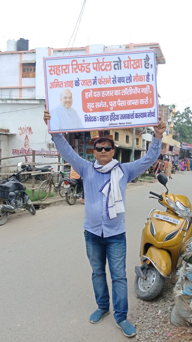 workervoicein's tweet photo. हमारे एक आह्वान पर न केवल पुरे देश में Sahara India में पैसा जमा करना बंद हुआ बल्कि देश के करोड़ों जागरूक जमाकर्ताओं ने अभी तक अमित शाह के पोर्टल पर भी क्लेम नहीं किया है. मगर चुप बैठने से पैसा मिलेगा? https://t.co/YgJRKBF34F