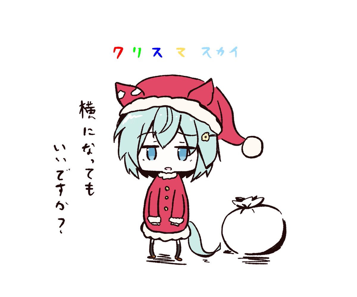クリスマスカイサンタさんが来てくれた❗️嬉しいな‼️
#ウマ娘 #セイウンスカイ 