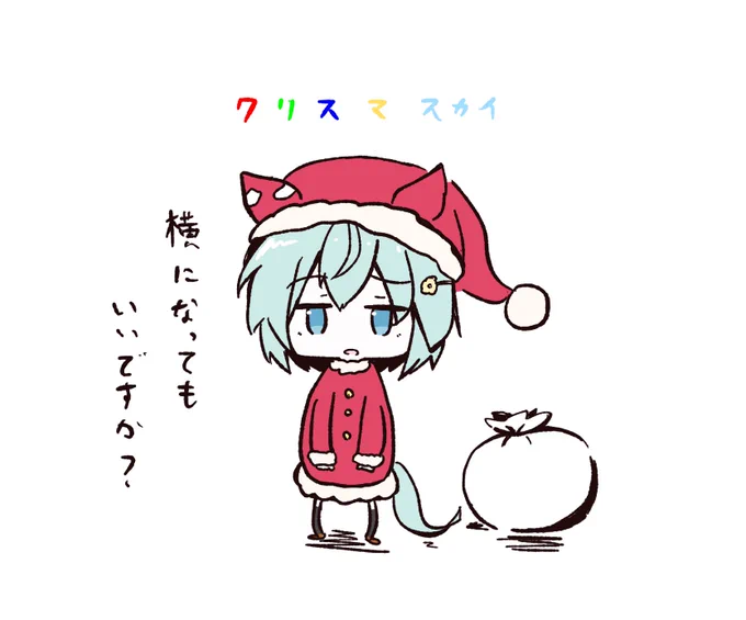 クリスマスカイサンタさんが来てくれた❗️嬉しいな‼️
#ウマ娘 #セイウンスカイ 