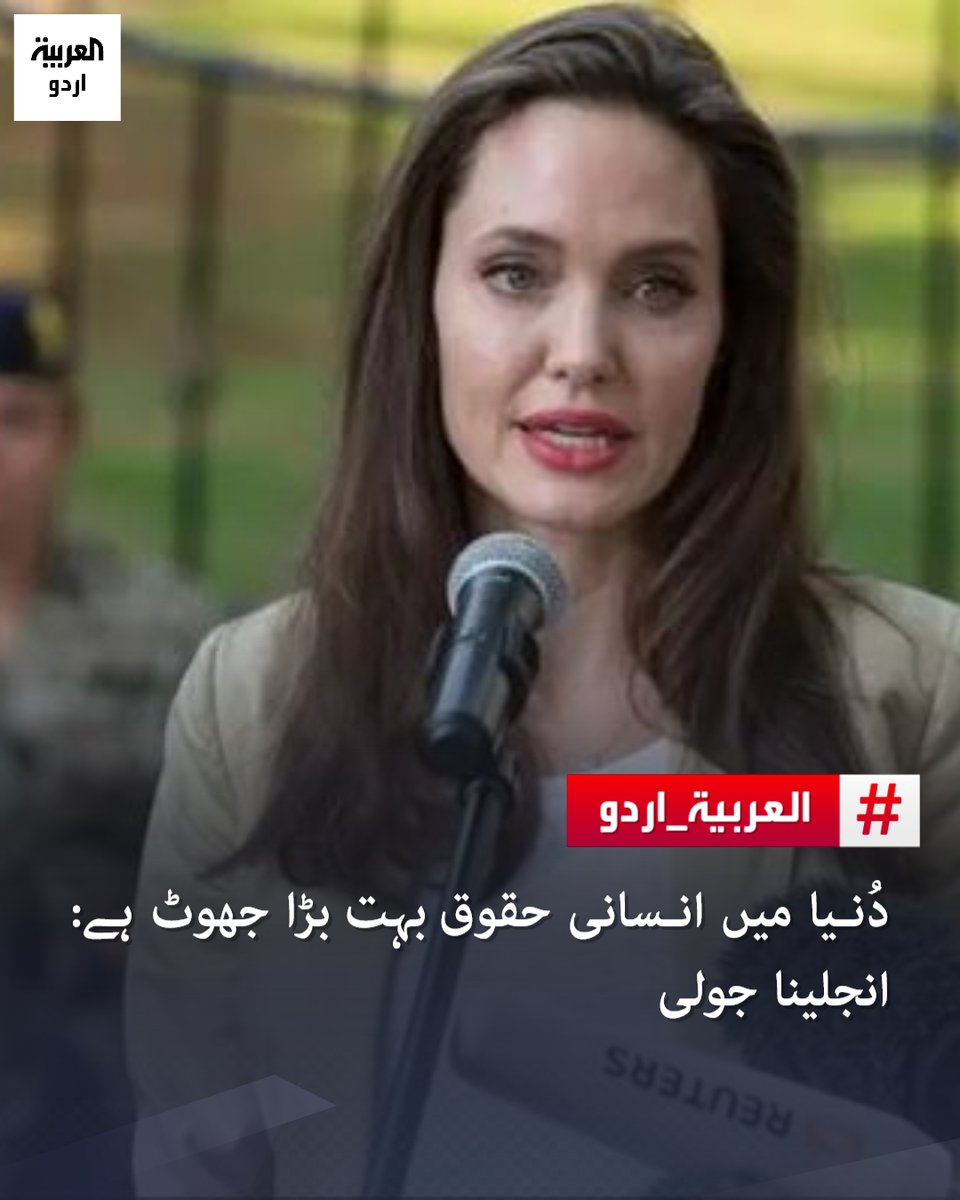 AlArabiya_Ur's tweet photo. دُنیا میں انسانی حقوق بہت بڑا جھوٹ ہے: #انجلینا_جولی
https://t.co/AAxF1PcxQB https://t.co/IvjRCTQOD8