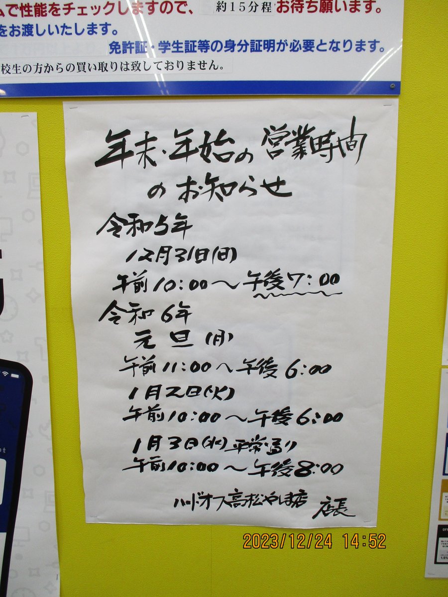 doff_yashima's tweet photo. 令和5年も残すところ一週間です。年末・年始も休まず営業しておりますが、営業時間が変更になっていますのでご注意ください！令和6年もよろしくお願いします。 https://t.co/ijWPGAhcph