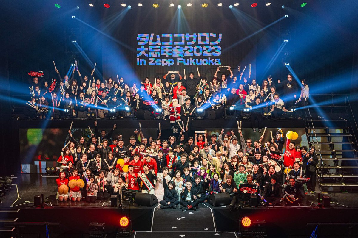 tamuyorke's tweet photo. タムココサロンのZepp忘年会は4回目！大阪→札幌→名古屋とZeppツアーやってるwww今年は極寒の福岡で！素人のオッサンとオバハンの本気のカラオケwww

忘年会をなんでわざわざZeppでやるの？

そうなんです。笑

素人のオッサンとオバハンのカラオケでしょ？

そうなんです。笑

なんで、わざわざ福岡までお金払って聴きに行かなアカンの？

そうなんです。笑

仰る事は最も過ぎて、グゥの音も出ないwww

ただ、毎年、そんな意味不明のZepp忘年会に来て、泣いてる出演者もスタッフも来てくれた人たちもいる。

収支だけを考えたらサロン以外でもドンドン集客すれば良い。「とにかく来てよ、最高だから」「コレに来ない奴はアホちゃうか」と私は腹の底から言える忘年会はやって来た。

だけど、私の事を信用してくれて、タムココサロンを大好きで居てくれて、年齢も仕事も肩書きも住んでる場所も関係なく、誰よりも前のめりで楽しむ気満々の人たちだからそういう人たちしか居ないから作り出せる最高の時間だと思ってるから、収支の為の集客はしないって決めてる。

今年も去年を超える忘年会を、来てくれた人が来て良かったと言ってくれる時間を、ただソレだけを目指してやると、規模も予算もドンドン上がる。

叶える為に、サロン以外でも…が過ぎらなくもない。だけど、やっぱり、"自分が1番大切にしたい事"をブラさずやって良かった。

何もコレは忘年会だけじゃなくて、ついつい目の前に追われて、"大切にしたい事"がわからなくなる、ブレてしまう時がある。

一体、自分は何がしたいのか。一体、どうなる事がハッピーな結末なのか。

今年も"1番大切にしたい事"を貫けたZepp忘年会ができて良かった。

ソレもコレも「最幸」を信じてくれたタムココサロンに居てくれる仲間のお陰。最幸を叶えてくれて、ありがとう。