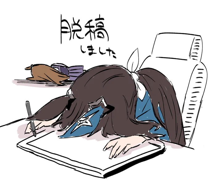 脱稿しました…………………………やりました……………
冬コミ新刊あります……………お品書きは夜に………🪦🪦 
