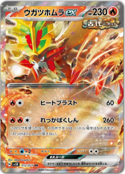 新カード「ウガツホムラex、ウネルミナモex、タケルライコex」ワイルド