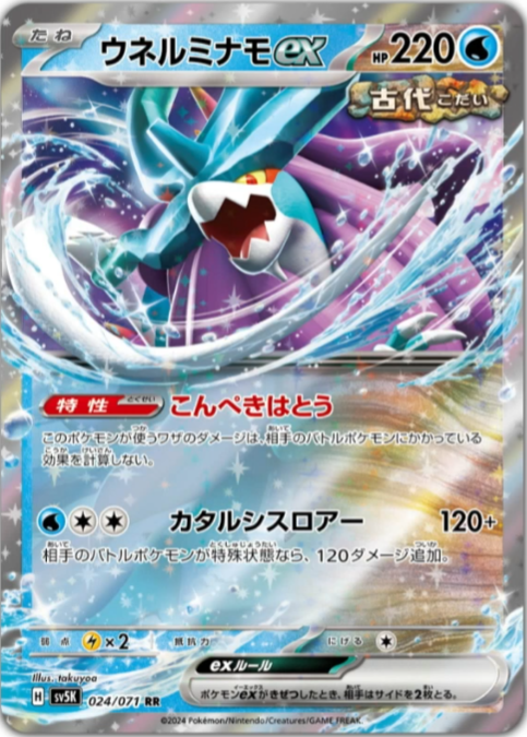 新カード「ウガツホムラex、ウネルミナモex、タケルライコex」ワイルド