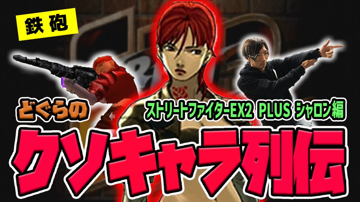 maneater_dgr's tweet photo. 本日19時からクソキャラ列伝をプレミア公開します。
待望のEXシリーズからシャロンが登場！
いきなり鉄砲を持ち出すやべーやつです。

https://t.co/jOABNmZdSD https://t.co/H4izrtAVVJ