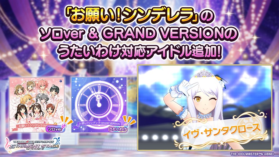 imascg_stage's tweet photo. 「お願い！シンデレラ」のソロver・GRAND VERSIONのうたいわけ対応アイドルに
イヴ・サンタクロースちゃんを追加しました！
ぜひ彼女のLIVEパフォーマンスを楽しんでくださいね！

#デレステ https://t.co/mOZO19Q3bc