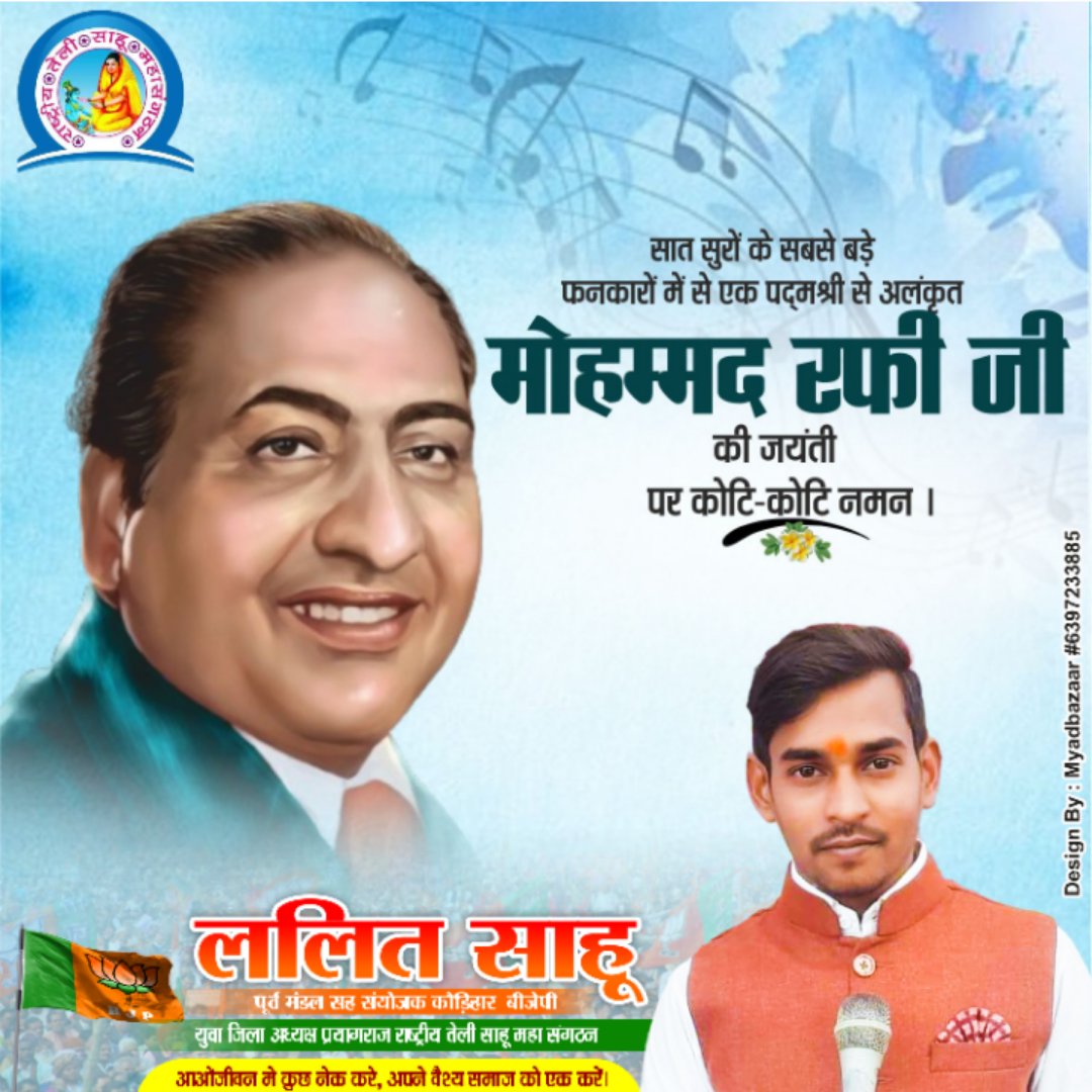 LalitBJPUP's tweet photo. अपनी मधुर आवाज़ से श्रोताओं के दिलों पर राज करने वाले ,
पद्मश्री से सम्मानित सुर सम्राट एवं मशहूर पार्श्व गायक स्व.मोहम्मद रफ़ी जी की जयंती पर उन्हें
#भावभीनी_श्रद्धांजलि..!🙏
#mohammedrafi #indian #indiansinger #singer #musician #maharashtra #india #rafisahab #song #rafisong https://t.co/DQec3Cc4qb