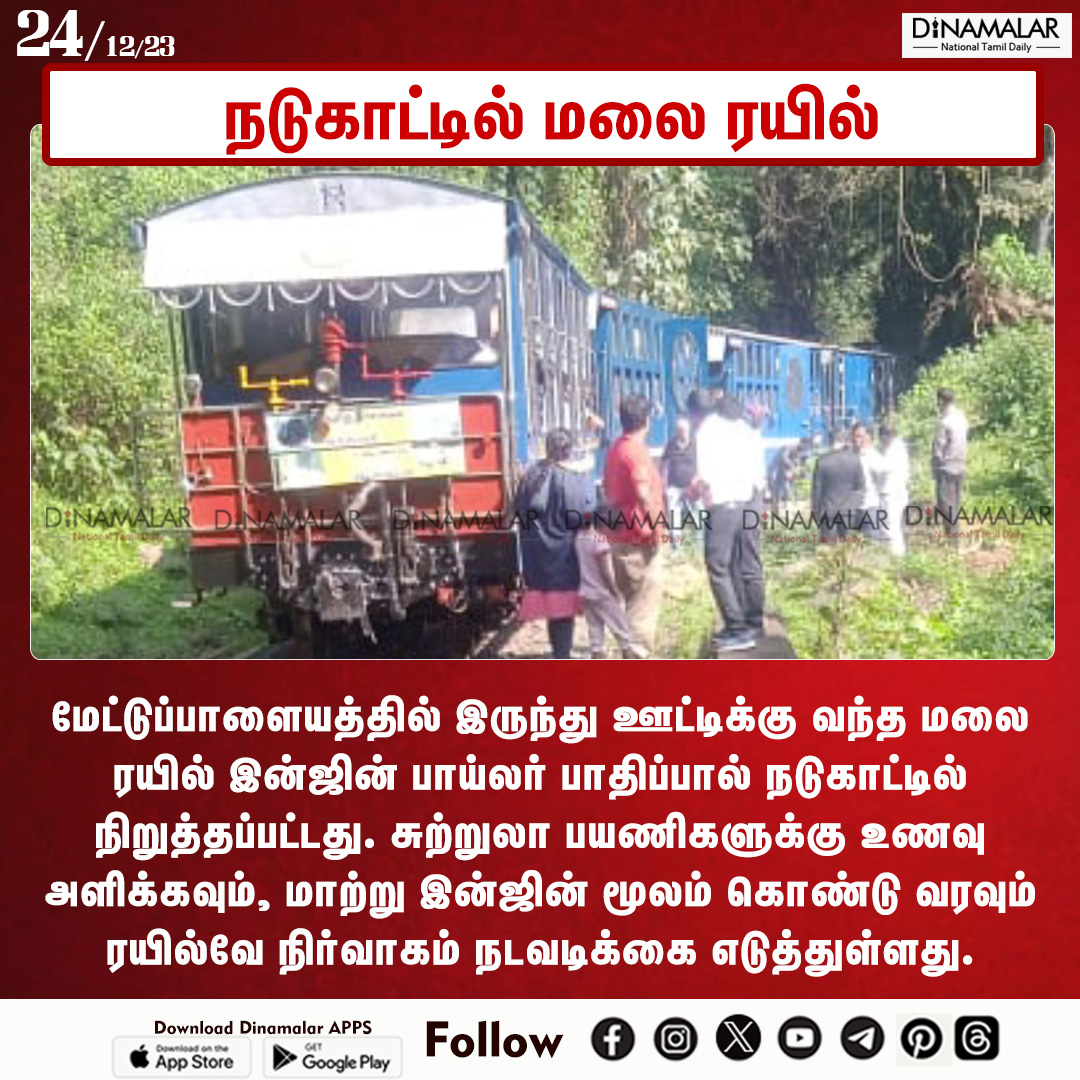 dinamalarweb's tweet image. நடுக்காட்டில் மலை ரயில்
#ootytrain #railways #enginedamage
dinamalar.com