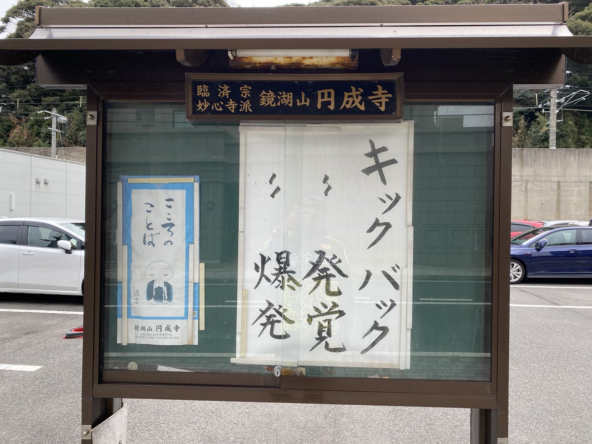 mskeibimanoken's tweet photo. #幡ヶ谷再生大学陸上部 #幡ヶ谷再生大学陸上部島根 #走るひと #mobstyles #島根 #松江  #saucony #endorphinspeed 
出張や天気などで松江市内久々ランにてお言葉更新！

#お寺の掲示板大賞2023

① #円成寺
②島根県松江市
③12月9日
④パー券シリーズ（笑）発覚したら爆発しちゃいますかね？（笑） https://t.co/gsV8BGqMvE