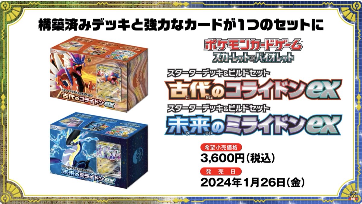 ポケカ　スターターデッキ&ビルドセット　未来のミライドンex  新品 スターターデッキ＆ビルドセット「古代のコライドンex」「未来の