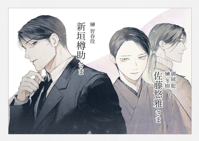 改めまして、『#君の夜に触れる』ドラマCDの追加キャスト様が先日公開となりました🌟  榊 智春:#新垣樽助 さん 聡・冬樹:#佐藤悠雅 さん 千秋:#元吉有希子 さん かよ:#川口桜 さん 佳澄母:#丸岡和佳奈 さん 佳澄父:#亀山雄慈 さん  凄く凄く素敵な声優様方が命を吹き込んでくださいました…!