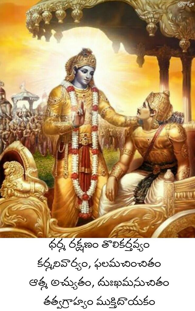 ivak99's tweet image. #భగవద్గీతజయంతి సందర్భంగా నాకు అర్థమైన విధంగా గీతాసారం, ఒక్క కవితలో!

ధర్మరక్షణం తొలి కర్తవ్యం 
కర్మనివార్యం, ఫలమచింతితం 
ఆత్మ అచ్యుతం, దుఃఖమనుచితం
తత్వ గ్రాహ్యం, ముక్తిదాయకం! 🙏

#GitaJayanti #replug