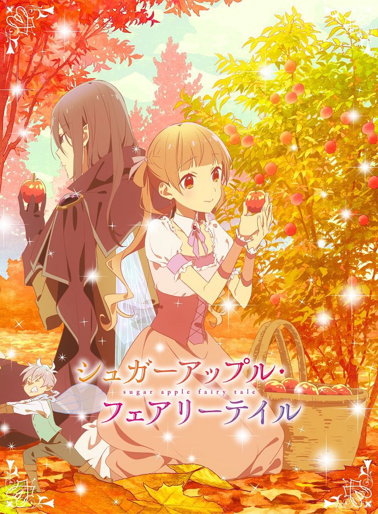 シュガーアップル・フェアリーテイル 第3巻
