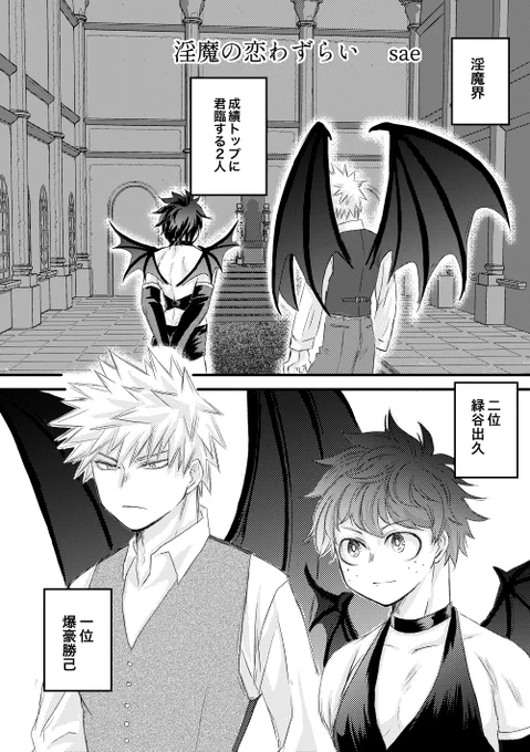 今年1月に発行された勝デ インキュバスアンソロジー 「淫魔図鑑」に寄稿したお話をweb再録しました!
続きはツリーの支部にて!
一瞬だけr18です! 