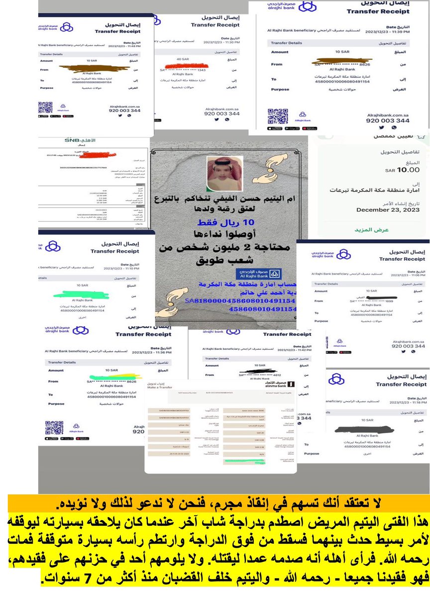 لو كان رصيدك الآن 100 مليون دولار
فيكفينا منها 10 ريالات فقط 

تذكّر أنك تسهم بـ 10 ريالات في إنقاذ حياة إنسان تعرّضَ لمأساة قد نقع فيها كلنا.

قد تكون هذه الـ 10 هي الفارق الوحيد 
"يوم لاينفع مال ولابنون * إلا من أتى الله بقلب سليم"!

التفاصيل هنا <a href="/Y230M/">*Y230* ابو ياسر</a>
#ام_حسن_الفيفي_تنخاكم