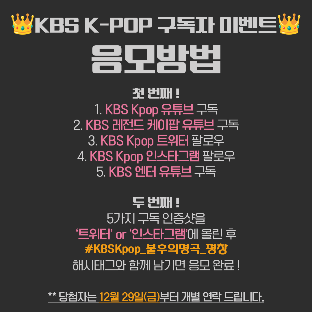 KBS Kpop 구독자 이벤트
#불후의명곡 <워너비 페스티벌 in 평창>에 초대합니다!

✔이벤트 당첨자분은 본 계정 DM을 통해 연락 드린 후,
유선전화로 안내드립니다.

#KBSKpop_불후의명곡_평창 #불명 #불후
#코요태 #정동하 #정인 #윤하
#김호중 #AB6IX #클라씨 #리베란테 #JD1