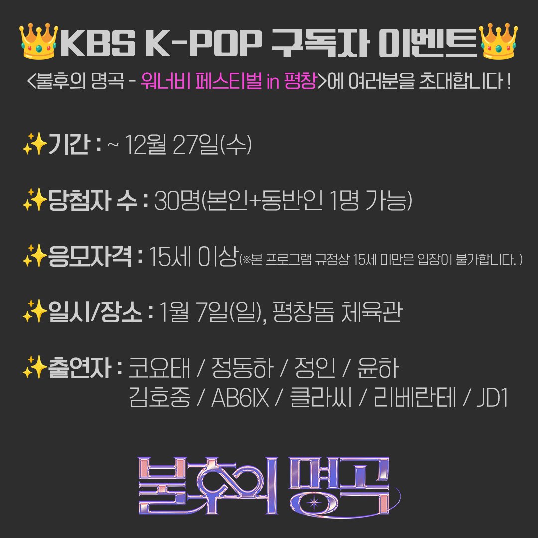 StudioK_twt's tweet photo. KBS Kpop 구독자 이벤트
#불후의명곡 <워너비 페스티벌 in 평창>에 초대합니다!

✔이벤트 당첨자분은 본 계정 DM을 통해 연락 드린 후,
유선전화로 안내드립니다.

#KBSKpop_불후의명곡_평창 #불명 #불후
#코요태 #정동하 #정인 #윤하
#김호중 #AB6IX #클라씨 #리베란테 #JD1 https://t.co/x7nILZE4ZN