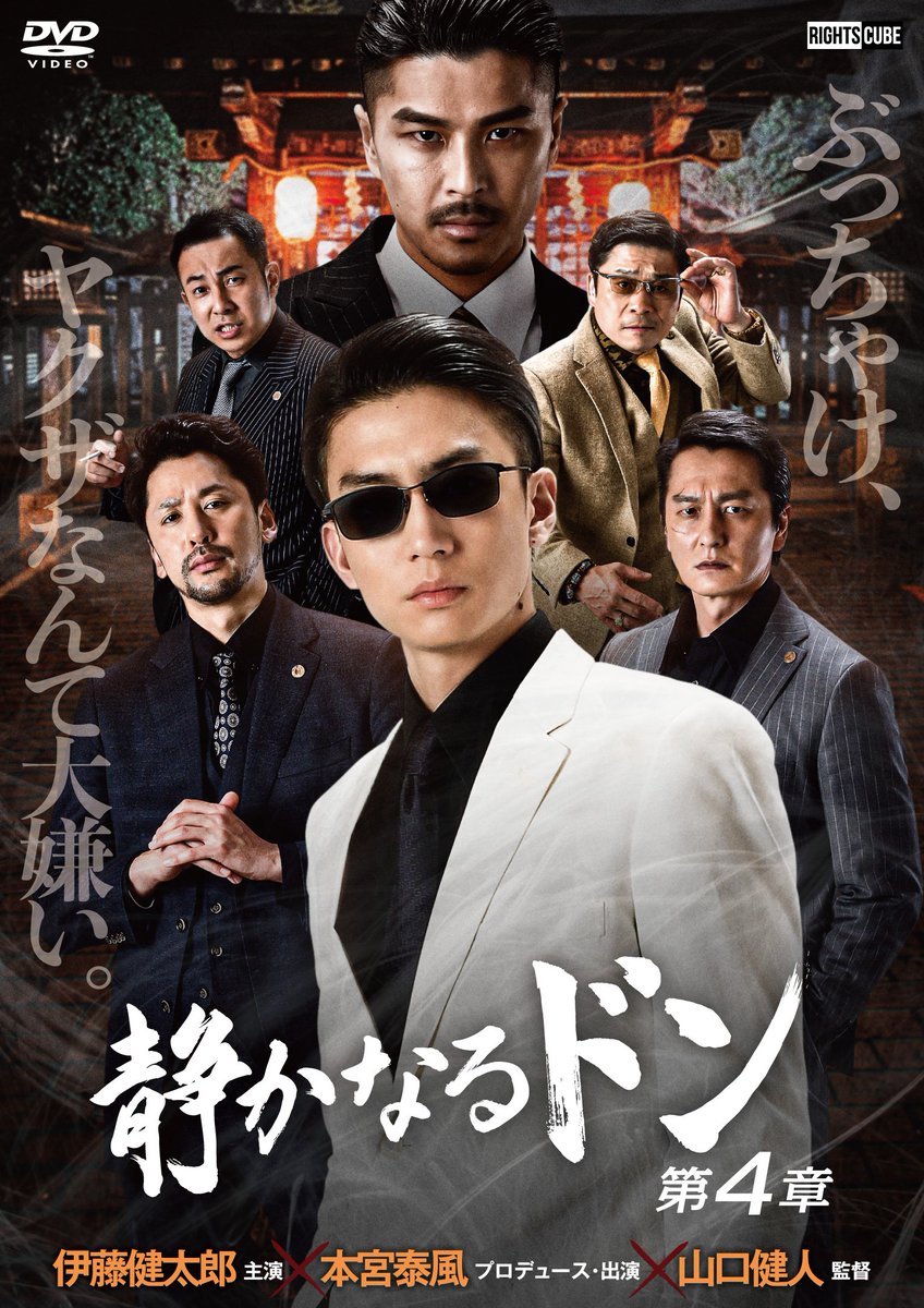 【本宮泰風】
◆『静かなるドン 第4章』
山口健人監督作品
12月25日(月)DVDレンタルリリース！

ぶっちゃけ、ヤクザなんて大嫌い。

自分の信念とヤクザ社会の掟との間で揺れ動く静也の運命は―
ついに静也の正体に気付いた秋野、鬼州組新組長・沢木との対決

#伊藤健太郎 さん
rightscube.co.jp/movies/%E9%9D%…