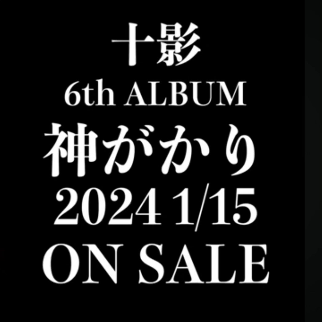 tokagelec's tweet photo. 十影6th ALBUM
神がかり
1/15
発売です🙋
過去最高傑作です🙋
リリースと同時に新しいMVもアップするので、それまでこのMVを見て貰えたらありがたいです🙇✨

シングルファザー/十影 Pro.DJBA
https://t.co/i1s9giO51I https://t.co/otl82bAQpJ