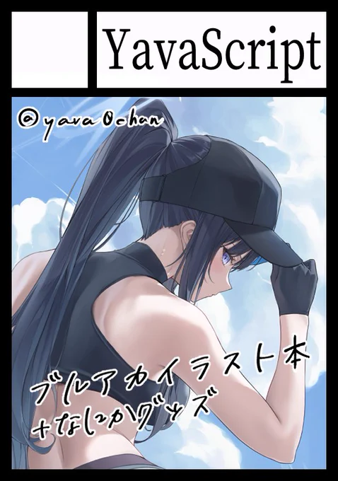 なんとかコミケに出られそうなので、今さらですがお知らせです💦

「西地区"ま"21b」にてC103参加します
体調不良で新刊を出すことができなかったので、
・既刊 (ブルアカメインイラスト集)
・クリアファイル&amp;クリアポスター(ブルアカ新規絵)
を頒布します… 