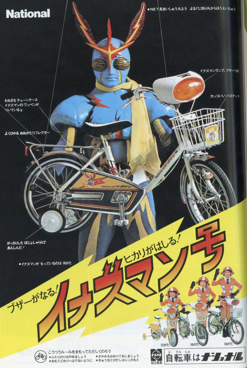 ナショナル イナズマン自転車 未使用 デッドストック 特撮 デコチャリ
