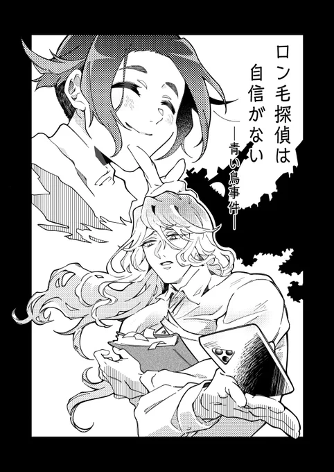 #創作BL
自信のない探偵とフォローする助手くんまんが
1/7 