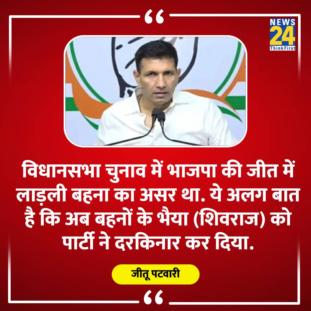 "लोग मानें या न मानें BJP की जीत का मुख्य कारण लाड़ली बहना"

◆ MP में कांग्रेस की हार पर पार्टी नए प्रदेश अध्यक्ष जीतू पटवारी

#MadhyaPradesh | #jitupatwari | <a href="/jitupatwari/">Jitendra (Jitu) Patwari</a>