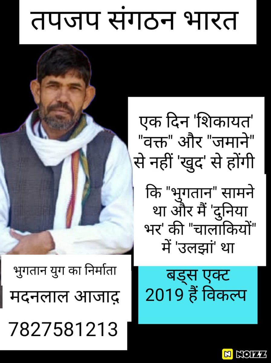 सिर्फ इतना ही तो काम करना है सोते हुए को जगाना है
जगे हुए को चलाना है और चलते हुए को दौड़ाना है वह दिन दूर नहीं जब श्रीमान मदनलाल आज़ाद जी के नेतृत्व मे सबको भुगतान दिलाना है
<a href="/PMOIndia/">PMO India</a>
एक_ही_मांग~एक_ही_संकल्प
#Buds_Act_2019 कानून का अनुपालन सुनिश्चित करवाए सरकार
पीड़ित~9610981158