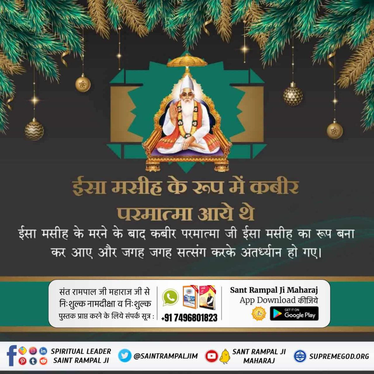 Satkabirkiraza's tweet photo. ईसा मसीह के रूप में कबीर परमात्मा आये थे

ईसा मसीह के मरने के बाद कबीर परमात्मा जी ईसा मसीह का रूप बना कर आए और जगह जगह सत्संग करके अंतर्ध्यान हो गए। 🌱

#TrueStoryOfJesus

#KabirIsGod https://t.co/PZy8aJukep