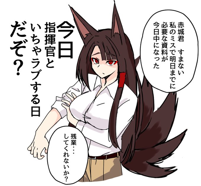 #アズールレーン #アズレン 
サラリーマン赤城
🦊「「今日。指揮官といちゃラブする日だぞ?」」 