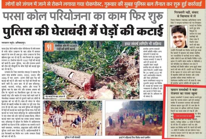 हमको हमारे जल जमीन जंगल पहाड़ से हमको भगा रहे हैं कुछ रुपया पैसा देकर जो हमें नहीं चाहिए,हमें नहीं चाहिए।
हमे अपना जंगल और जमीन चाहिए।
#हसदेव_जंगल_बचाओ
#हसदेव_जंगल_बचाओ