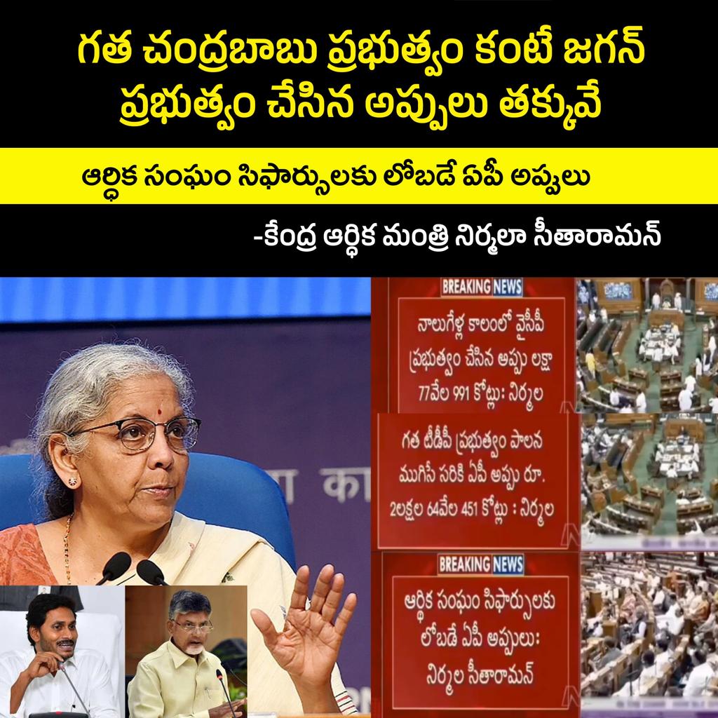 TDPDigitalMedia's tweet image. ఈ స్టేట్మెంట్ నిజమే అయితే..
ఆంధ్రప్రదేశ్ రాష్ట్రానికి ఇది దుర్దినం!

"గత చంద్రబాబు ప్రభుత్వం కంటే జగన్ ప్రభుత్వం చేసిన అప్పులు తక్కువే." -కేంద్ర ఆర్ధిక మంత్రి నిర్మలా సీతారామన్

#APDebts #AndhraPradesh