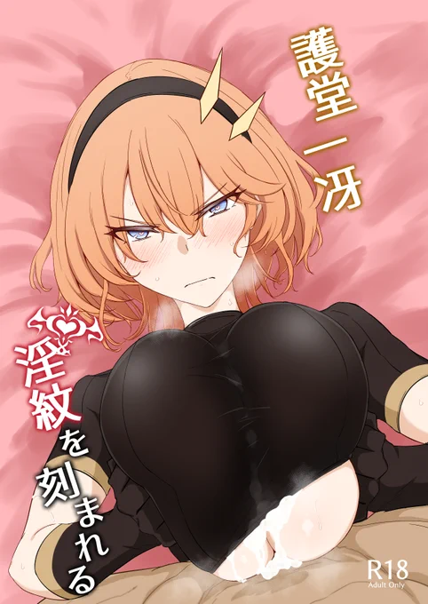 護堂一冴 淫紋を刻まれる(会心屋)の通販・購入はメロンブックス |  https://www.melonbooks.co.jp/detail/detail.php?product_id=2259335  冬コミ新刊の予約受付が開始されました!!リンク先にサンプルがもう1Pあります