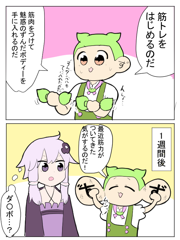 鍛えるずんだもん 