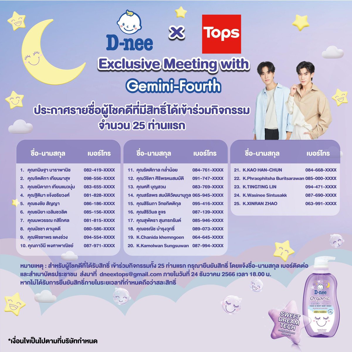 Geminint_family's tweet photo. ♊️ Facebook Update | Dnee Thailand
#Dnee #DneexTops #GeminiFourthxdnee
#DneexTops_ExclusiveMeeting_GeminixFourth
#Gemini_NT #เจมีไนน์ @gemini_ti
#GeminiFourth
📣 ประกาศรายชื่อผู้โชคดีที่มีสิทธิ์ได้เข้าร่วมกิจกรรม “D-nee x Tops Exclusive Meeting with Gemini – Fourth” จำนวน 25 คนแรก
🎉 พี่ดีนี่ขอแสดงความยินดีกับผู้โชคดีทุกท่านด้วยนะคร้าบบบบ 🙂
สำหรับผู้โชคดีที่ได้รับสิทธิ์ เข้าร่วมกิจกรรมทั้ง 25 ท่าน กรุณายืนยันสิทธิ์ โดยแจ้งชื่อ-นามสกุล เบอร์ติดต่อ และสำเนาบัตรประชาชน ส่งมาที่ dneextops@gmail.com ภายในวันที่ 24 ธันวาคม 2566 เวลา 18.00 น. จะมี E-mail ตอบกลับเพื่อยืนยันสิทธิ์ หากไม่ได้รับการยืนยันสิทธิ์ภายในระยะเวลาที่กำหนดถือว่าสละสิทธิ์
🎉และวันที่ 25 ธ.ค. 66 อย่าลืมพกบัตรประชาชนตัวจริงไปลงทะเบียนหน้างานด้วยนะค้าบ
และสำหรับท่านที่พลาดโอกาส ท่านสามารถร่วมลุ้นต่อที่ 2 ได้โดย
🌟 ซื้อผลิตภัณฑ์ ดีนี่ และ ดีนี่คิดส์ (กลุ่มผลิตภัณฑ์อาบน้ำ) เฉพาะที่ Tops สาขา Central พระราม 9 เท่านั้น ครบ 499 บาท/ใบเสร็จ (1 ใบเสร็จ = 1 สิทธิ์) ไม่จำกัดจำนวนใบเสร็จ
🌟 เขียนชื่อ นามสกุล เบอร์โทรศัพท์ ลงบนใบเสร็จรับเงิน พร้อมหย่อนลงในกล่องบริเวณบูธกิจกรรม ในวันที่ 25 ธันวาคม 2566 เวลา 10.00-11.00 น. ลุ้นรับสิทธิ์เป็นผู้โชคดีเข้าร่วมกิจกรรม “D-nee x Tops Exclusive Meeting with Gemini-Forth” จำนวน 5 ท่าน
🌟 ปิดรับใบเสร็จและประกาศรายชื่อผู้โชคดีที่ได้รับสิทธิ์ในวันที่ 25 ธันวาคม 2566 เวลา 11.00 น. เป็นต้นไป ณ บูธกิจกรรม
*เงื่อนไขเป็นไปตามที่บริษัทกำหนด
🔗 📸 Look at this post on Facebook https://t.co/8tBfNlsnEv